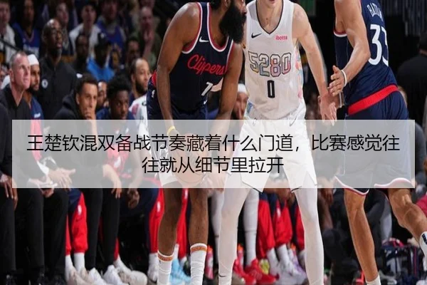 王楚钦混双备战节奏藏着什么门道，比赛感觉往往就从细节里拉开